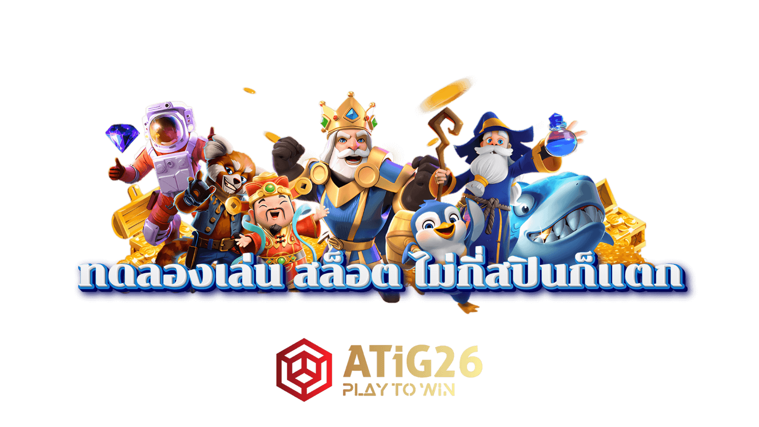 เว็บ Slot ที่ดีที่สุด – สนุกกับเกมสล็อตออนไลน์ที่มีคุณภาพ