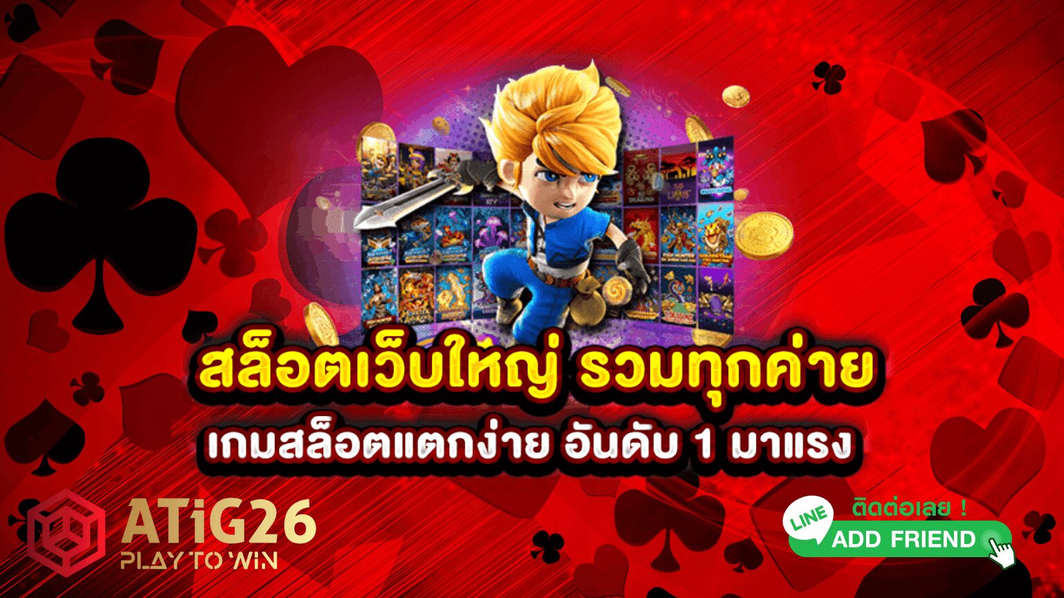 ทดลองสล็อตเล่นฟรี – สนุกกับเกมสล็อต ไม่ต้องฝาก ไม่ต้องสมัคร